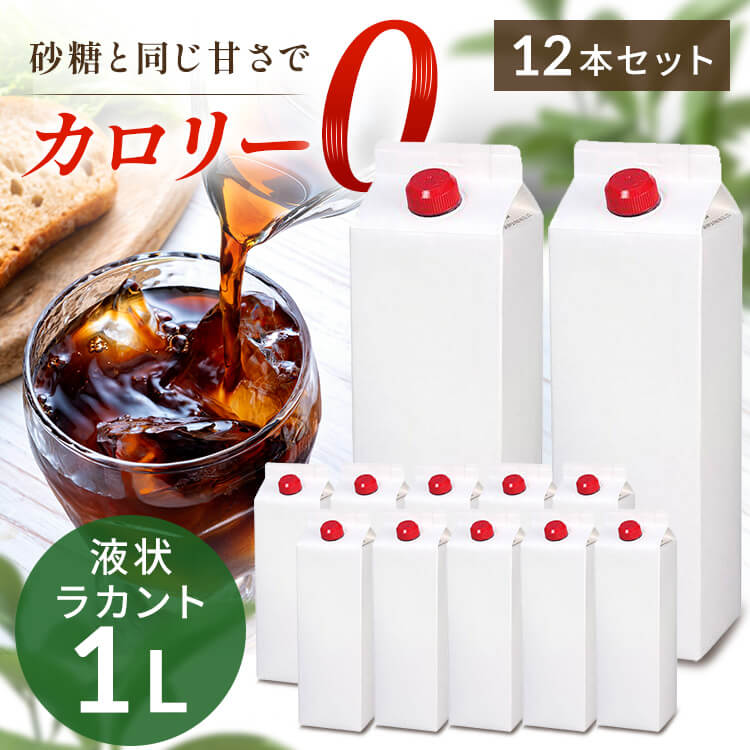 楽天工具ワールド　ARIMAS【12本】カロリーゼロ 糖類ゼロ 低糖質 ラカント業務用液状甘味料 カロリーゼロ 糖類ゼロ 低糖質 甘味料 砂糖と同じ甘さ 手作り お菓子作り ダイエット 業務用 大容量 液状 ロカボ SARAYA