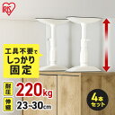 【4本セット】転倒防止 突っ張り棒 転倒防止棒 アイリスオーヤマ 転倒防止器具 転倒防止用突っ張り棒 転倒防止 家具転倒防止伸縮棒SSサイズ KTB-23R 家...