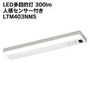 LED多目的灯 300lm 人感センサー付き LTM403NMS コンセントタイプ クローゼット ガレージ 階段 納戸などに おしゃれ アイリスオーヤマ