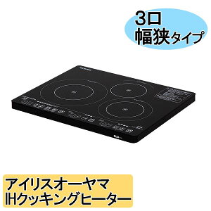 【送料無料】アイリスオーヤマ3口IHクッキングヒーター〔幅狭タイプ〕IHC-S313-Bブラック