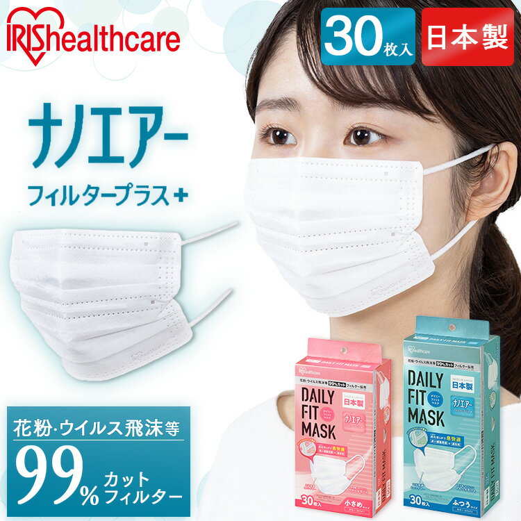 デイリーフィットマスク ナノエアーフィルタープラス 小さめサイズ ふつうサイズ 30枚入 PN-DNI30S PN-DNI30L ホワイト ナノエアー 通気性 マスク 7枚 ふつうサイズ 小さめサイズ 日本製 ウイルス 飛沫 風邪 ハウスダスト 花粉 アイリスオーヤマ