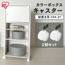 カラーボックス パーツ オプション 縦置き用 キャスター 2個セット CXK-2T 送料無料 収納 縦置き 収納用品 家具 カラーBOX アイリスオーヤマ カス...