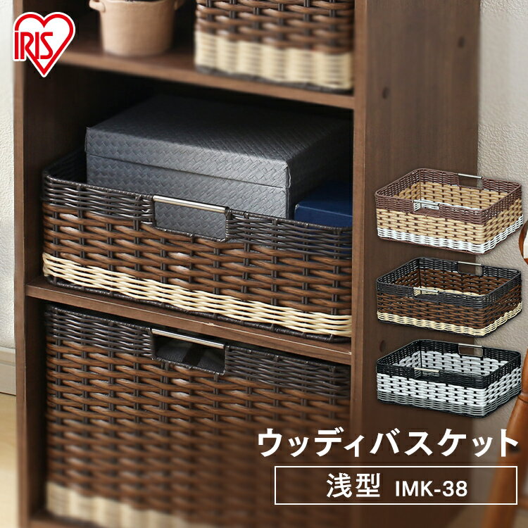 Plastic - インナーボックス 収納ボックス 収納ケース インナーボックス ウッディバスケット 浅型 IMK-38 ホワイト・ナチュラル・ブラウン アイリスオーヤマ[2605SX]