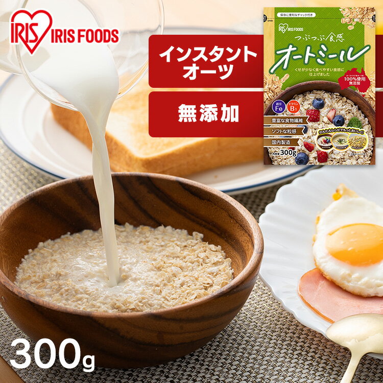 オートミール300gスタンドチャック付き シリアル オートミール 朝食 離乳食 おかゆ 食物繊維 無添加 オーツ麦 えん麦 国内製造 アイリスオーヤマ