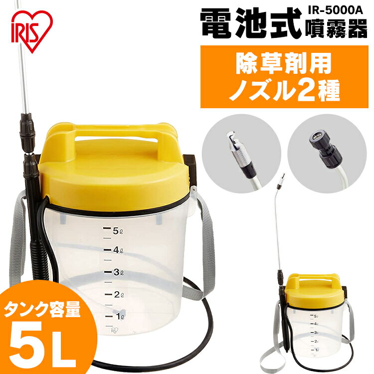 噴霧器 電池式 5L IR-5000A 電池式噴霧器 消毒 噴霧機 電池式 噴霧器 電動 噴霧 噴射 園芸用噴霧器 散布 薬剤 薬品撒き 液肥撒き 除草剤散布 液肥散布 除草 除草剤 液肥 雑草防止 雑草対策 雑草除去 ガーデン 庭 アイリスオーヤマ