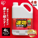 ＼P3倍！～11日10:59／【4個セット】除草剤 除草 強力 草退治 4L 速効除草剤 SJS-4L雑草対策 除草 除草剤 散布 園芸 庭 手入れ 家庭用 ストレート ガーデン 4リットル 草むしり 雑草 速効 液状 草木 工場 のり面 非農耕地 アイリスオーヤマ