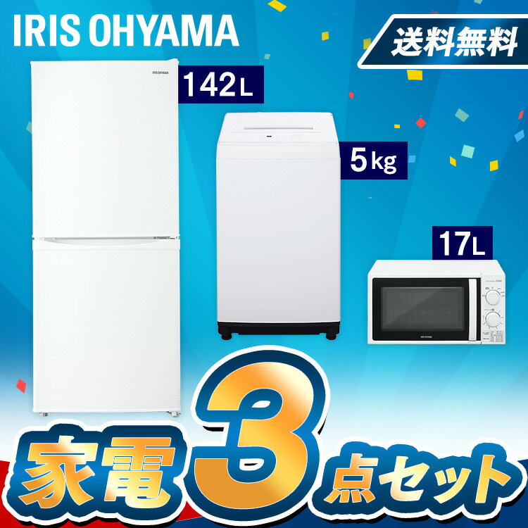 家電セット 3点 一人暮らし 新品 新生活 冷蔵庫 142L 洗濯機 5kg 電子レンジ アイリスオーヤマ 家電 セット 新生活 レンジ 単機能 ターン 東日本 西日本 17L 小型 新生活応援セット 新生活家電 一人暮らし ホワイト 白