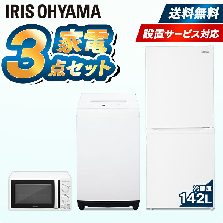 家電セット 3点 一人暮らし 新品 新生活 冷蔵庫 142L 洗濯機 5kg 電子レンジ アイリスオーヤマ 家電 セット 新生活 レンジ 単機能 ターン 東日本 西日本 17L 小型 新生活応援セット 新生活家電 一人暮らし ホワイト 白