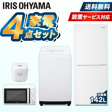 【家電4点セット】冷蔵庫142L+洗濯機5kg+電子レンジ17L+炊飯器 東日本 西日本送料無料 家電セット 家電 冷蔵庫 洗濯機 電子レンジ 炊飯器 冷凍 冷蔵 レンジ 新生活 引越し 1人暮らし 2人暮らし アイリスオーヤマ