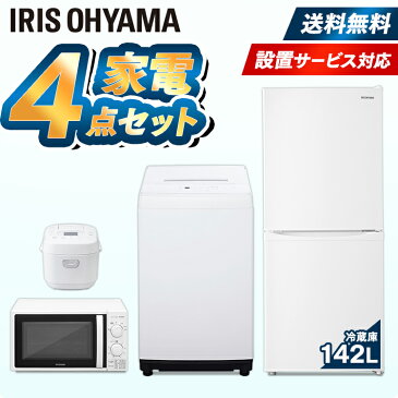 【家電4点セット】冷蔵庫142L＋洗濯機5kg＋電子レンジ17L＋炊飯器 東日本 西日本送料無料 家電セット 家電 冷蔵庫 洗濯機 電子レンジ 炊飯器 冷凍 冷蔵 レンジ 新生活 引越し 1人暮らし 2人暮らし アイリスオーヤマ