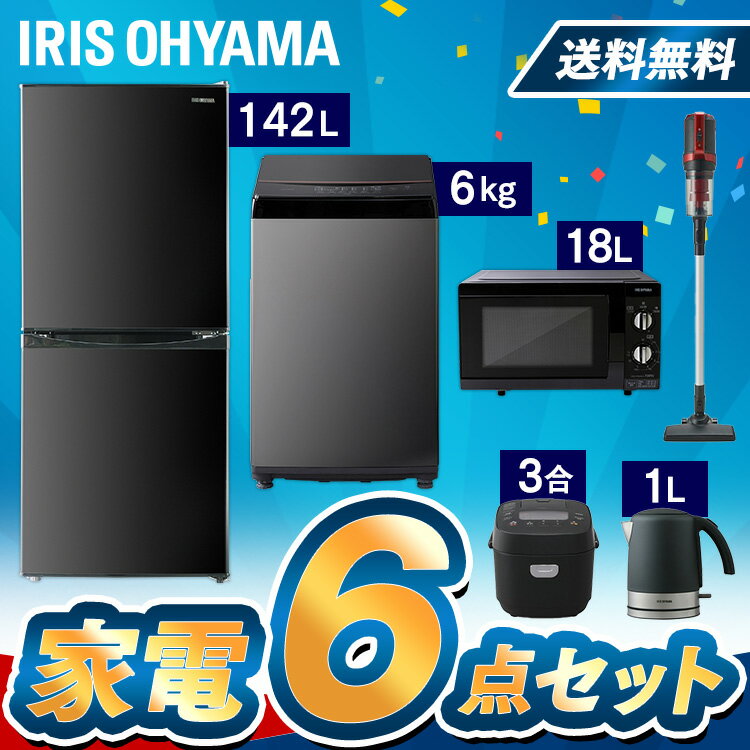 家電セット 6点 一人暮らし 新品 新生活 冷蔵庫 142L 洗濯機 6kg 電子レンジ 炊飯器 掃除機 アイリスオーヤマ家電 セット 新生活 レンジ 単機能 東日本 西日本 17L 小型 3合サイクロン ケトル 新生活家電 一人暮らし