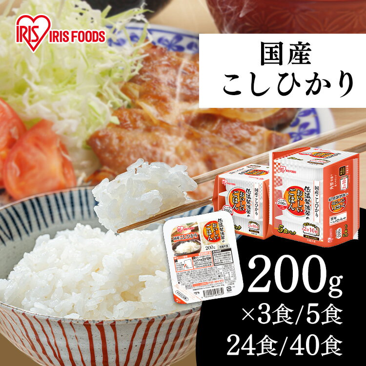 パックご飯 レトルトご飯 200g ごはんパック レトルトごはん 大盛り 備蓄 非常食 防災食 ご飯 白米 一人暮らし 食品 国産 低温製法米のおいしいごはん 米 レンチン こしひかり 常温保存 冷蔵不要 アイリスオーヤマ 国産コシヒカリ［2406SS］