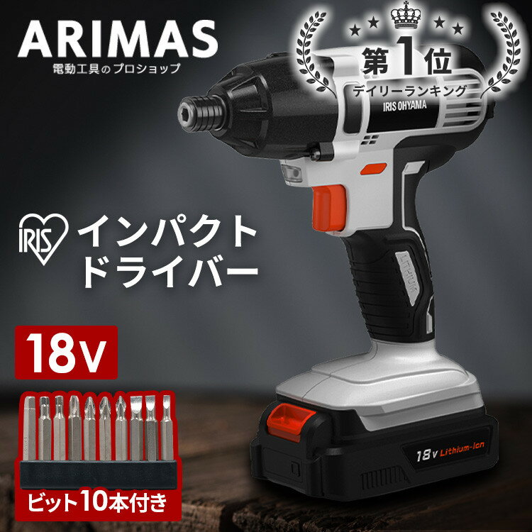 ＼P5倍！～16日9:59／インパクトドライバー インパクト ビット セット 充電式 18v アイリスオーヤマdiy バッテリー コードレス 充電器 締め付け ネジ締め 軽量 小型 家具 ドライバー 初心者 LED コンパクト 組み立て 電動 工具 電動ドライバー LEDライト JID160