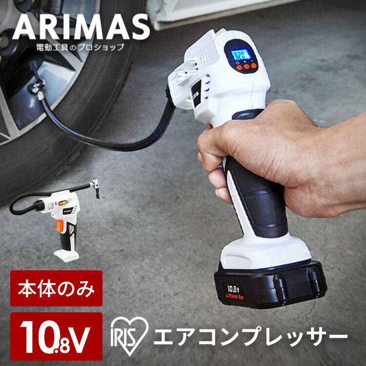 【本体のみ】空気入れ 自転車 電動 エアコンプレッサー 充電式 10.8v アイリスオーヤマエアコンプレッサ 空気入 ボール タイヤ コンパクト 軽量 ホース 小型 自動 自動車 DIY コードレス 電動…