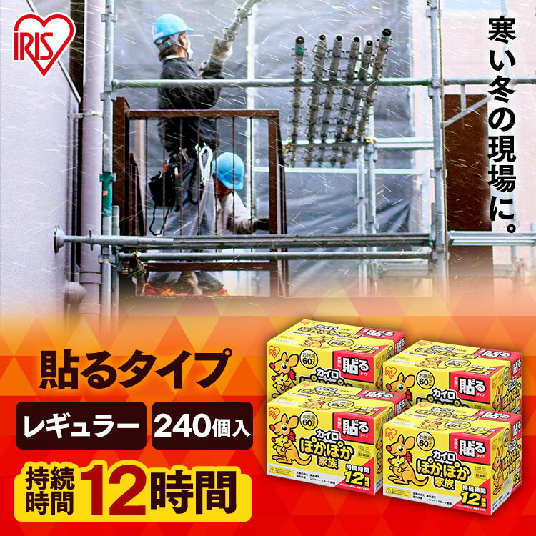 【240枚入り 】貼るカイロ カイロ 貼る (60枚入り×4箱) アイリスオーヤマ使い捨てカイロ 貼るカイロ お腹 あたため 防寒 腰 脇 背中 冬 持ち運び 寒さ対策 グッズ 衣服 服 アウトドア スポーツ観戦 通勤 通学 使い捨て カイロ レギュラー ぽかぽか家族 PKN-60HR