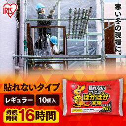 【10枚入り】カイロ 貼らない10枚入り 貼らないカイロ 防寒 腰 脇 背中 冬 持ち運び 寒さ対策 あったか グッズ 衣服 服 冷え 使い捨てカイロ 使い捨て レギュラーサイズ アイリスオーヤマ アイリスカイロ カイロ レギュラータイプ【10枚 貼らない】