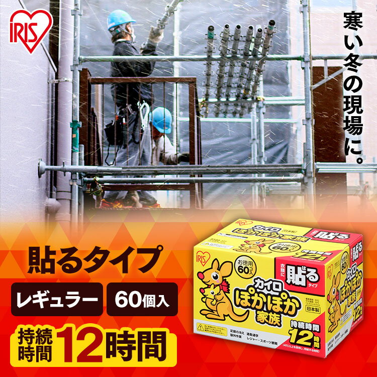 【60枚入り】カイロ 貼る レギュラー アイリスオーヤマ貼るカイロ 使い捨てカイロ 腰 カイロ 貼る お腹 温め 防寒 背中 冬 持ち運び 寒さ対策 あったか グッズ 服 冷え対策 使い捨て カイロ 防災 レジャー アウトドア 冷え性対策 粘着剤付 ぽかぽか家族カイロ