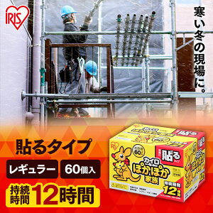 【60枚入り】カイロ 貼る レギュラー ぽかぽか家族カイロ PKN-60HR 貼るカイロ 使い捨てカイロ 腰 カイロ 貼る お腹 温め 防寒 背中 冬 持ち運び 寒さ対策 あったか グッズ 服 冷え対策 使い捨て カイロ 防災 レジャー アウトドア 冷え性対策 粘着剤付 アイリスオーヤマ