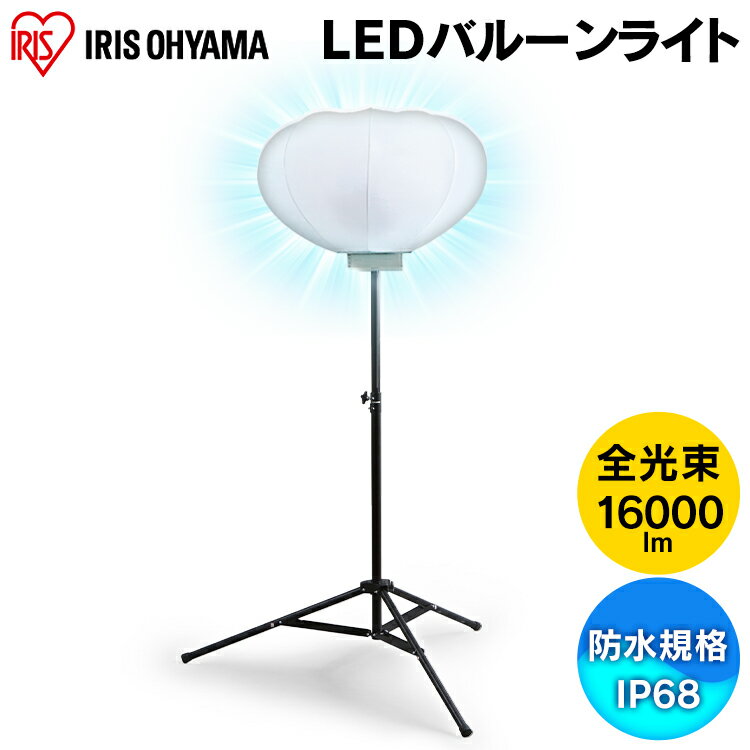 楽天工具ワールド　ARIMAS＼P5倍！～16日9:59／投光器 作業灯 作業 led ライト 照明 屋外 防水 三脚 120w 16000lm アイリスオーヤマled投光器 バルーンライト LED 外灯 コード AC 現場 防塵 防雨 昼白色 省エネ スタンド 屋内 防災 防雨 ワークライト LWB-15000S-WN【予約】