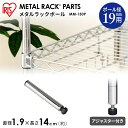 メタルミニポール MM-150P メタルラックミニ 棚 ポール パーツ 収納家具 整理整頓 片付け【アイリスオーヤマ】 760