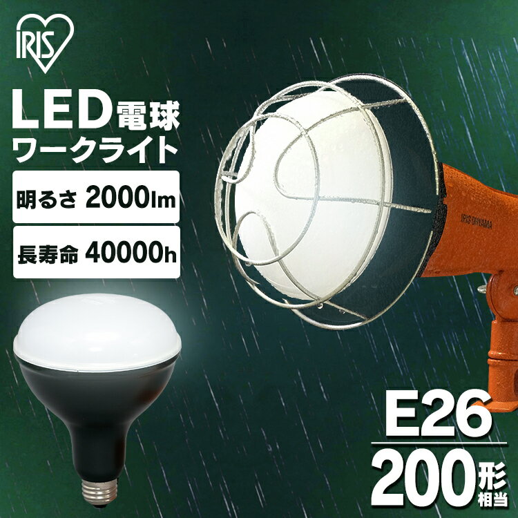 電球 LED 交換 投光器 作業灯 作業 led電球 屋外 防水 18w e26 200形 アイリス ...