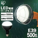 電球 LED 交換 投光器 作業灯 作業 led電球 屋外 防水 45w e39 500形 アイリスオーヤマ ライト 交換用 led 5500lm 昼光色 ワークライト 照明 現場 防雨 防塵 防災 作業場 長寿命 省電力 広配光 非常時 非常灯 災害 LDR45D-H-E39