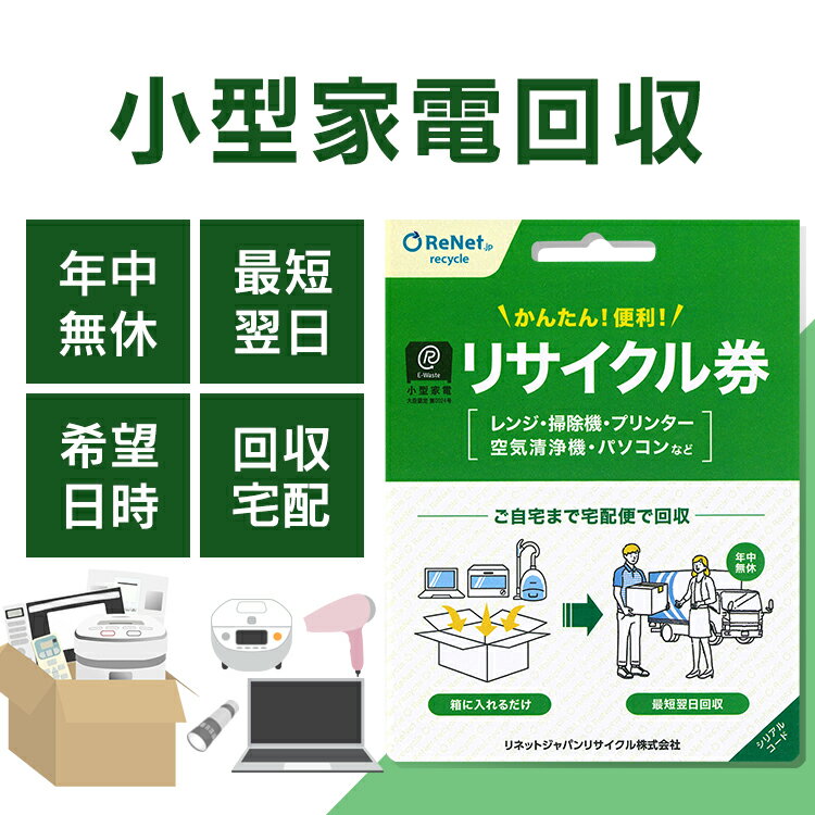 ・2013年に施行された小型家電リサイクル法に基づく適正なリサイクルサービスで、環境省・経済産業省から認定を受けた「認定事業者」が適切に処理を行います。・買い替え等で不用になった廃家電を、ご自宅から宅配便(佐川急便)で回収いたします。・回収は最短翌日・希望日時・年中無休で可能です。収集日が限られていたり、事前予約が必要な自治体のごみ回収と比べて便利なサービスです。・ほとんどの家電製品が対象で、壊れていても・古くても回収可能です。（パソコン・プリンター・レンジ・炊飯器・掃除機・空気清浄機など400品目以上）・本製品には段ボール1箱分の宅配便回収料金・リサイクル費用が含まれます。（段ボールサイズは縦横高さの3辺が160cm・重量30kg以内。1箱に何点でも同梱いただけます。）※段ボールはお客様にてご用意ください。・利用方法　1.購入後リサイクル券をお届け、2.リサイクル券記載の方法で回収申込、3.廃家電を段ボールに梱包、4.指定日時に回収・本リサイクル券はご購入日から6ヶ月以内にご利用ください。・テレビ・エアコン・冷蔵庫/冷凍庫・洗濯機/衣類乾燥機などの家電4品目、電池単体、石油/灯油を利用する製品（ストーブ等）、規定サイズを超えるもの、事業用として使用していた製品、離島からの回収はできません。●商品サイズ（cm）幅約10.2×奥行約0.1×高さ約13.3●商品質量約5g●材質印刷用紙（検索用：リサイクル リサイクル券 リサイクル回収 宅配便回収 回収 引取り 不要家電の回収 不要家電の引取り 4580795710026） あす楽対象商品に関するご案内 あす楽対象商品・対象地域に該当する場合はあす楽マークがご注文カゴ近くに表示されます。 詳細は注文カゴ近くにございます【配送方法と送料・あす楽利用条件を見る】よりご確認ください。 あす楽可能なお支払方法は【クレジットカード、代金引換、全額ポイント支払い】のみとなります。 下記の場合はあす楽対象外となります。 15点以上ご購入いただいた場合 時間指定がある場合 ご注文時備考欄にご記入がある場合 決済処理にお時間を頂戴する場合 郵便番号や住所に誤りがある場合 あす楽対象外の商品とご一緒にご注文いただいた場合　 　