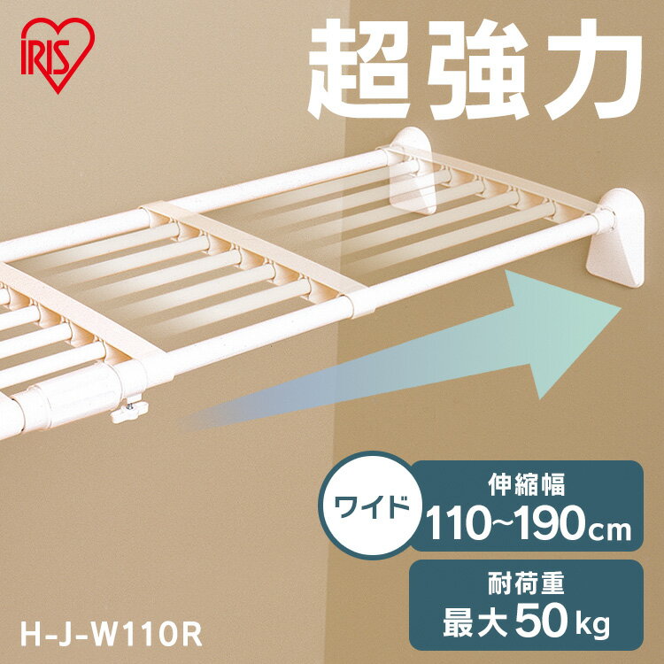 突っ張り棚 強力 収納 洗面所 突っ張り棒 ラック 省スペース 脱衣所 押し入れ 奥行33cm 110～190cm 段差対応 取付簡単 工具不要 超強力伸縮ワイド棚 ホワイト アイリスオーヤマ H-J-W110R