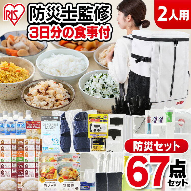 防災セット 2人用 防災グッズ 防災用品 67点 NBS2-67防災リュック アイリスオーヤマ 避難セット 避難リュック 非常食 保存食 防災食 災害用トイレ 携帯トイレ 簡易トイレ 保存水 水 災害 非常持ち出し袋 2人 二人用 あす楽のサムネイル