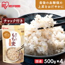 【4袋セット】もち麦 国産 雑穀 500g パック 雑穀米 混ぜる もち麦ごはん もち麦ご飯 もちむぎ 機能性表示食品 食物繊維 グルカン 機能性国産もち麦 アイリスオーヤマ