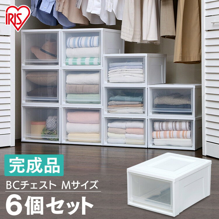 【6個セット】 衣装ケース 引き出し プラスチック アイリスオーヤマ 1段 収納ケース 幅35 奥行45 高さ23.2 チェスト 完成品 タンス 収納ボックス 収納ケース 衣類収納 押入れ クローゼット 積み重ね BCチェスト Mサイズ 浅型 BC-M *[2512SE]