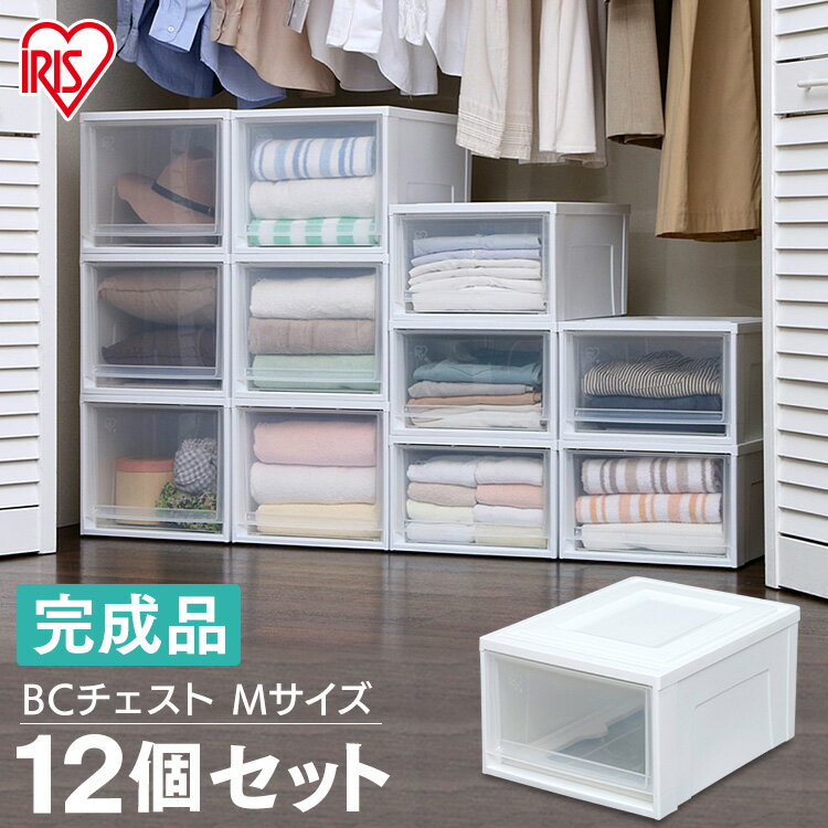 ＼P5倍！／【12個セット】チェスト BC-M 白／クリア 衣装ケース 衣装ボックス 収納 収納ボックス 衣類収納 押入れ収納ボックス 収納家具 クローゼット プラスチック 収納用品 収納ケース 引き出し コンパクト アイリスオーヤマ一人暮らし