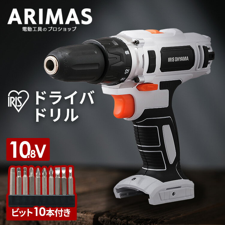 【本体のみ】電動ドライバー ドリル ビット 小型 充電式 10.8v アイリスオーヤマ電動ドリル diy 締め付け 家具 組み立て 軽量 初心者 電動 ドライバー ドライバ ドリルドライバー 電動工具 コ…