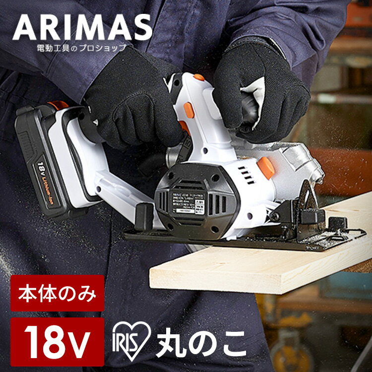 楽天工具ワールド　ARIMAS＼P5倍！～16日9:59／【本体のみ】丸のこ 電気丸のこ 電動 充電式 18v アイリスオーヤマ 丸鋸 丸ノコ 切断 ノコギリ のこぎり DIY 電気 工具 安全 日曜大工 カット ライト コードレス LED 軽量 電気ノコギリ ハイパワー 工作 ダブルロック JSC140-Z