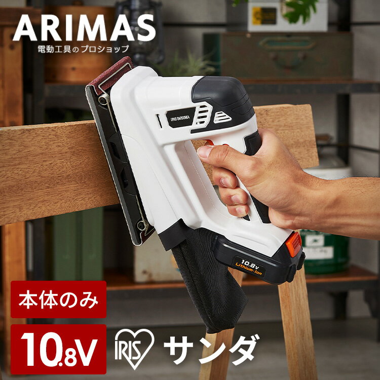 【本体のみ】サンダ サンダ― 研磨 充電式 10.8v アイリスオーヤマ サンダ 研磨 仕上げ DIY 電動 工具 電動工具 サンドペーパー 日曜大工 塗装はがし 研磨機 軽量 コードレス 初心者 工具 工作 大工仕事 ホワイト バッテリー別売 JSD919-Z