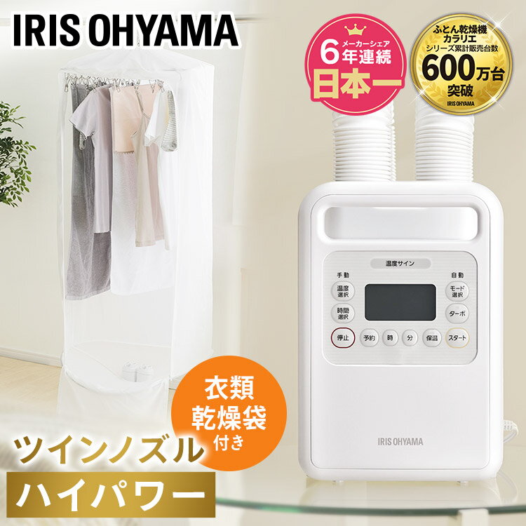 ふとん乾燥機ハイパワーツインノズル 衣類乾燥袋セット FK-WH1-CDBM ホワイト送料無料 ふとん 乾燥機 布団乾燥機 衣類 乾燥袋 カラリエ ツインノズル 部屋干し 室内干し コンパクト アイリスオーヤマ