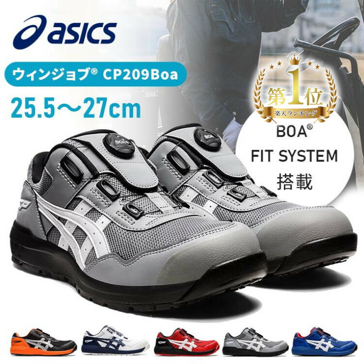 安全靴 作業靴 作業 アシックス 安全靴 ウィンジョブ 25.5～27.0cm ローカット CP209 Boa 作業靴 asics シューズ 靴 スニーカー ファントム×シルバー ホワイト×ピーコート クラシックレッド×ホワイト シートロック×ホワイト アシックスブルー×ホワイト【D】