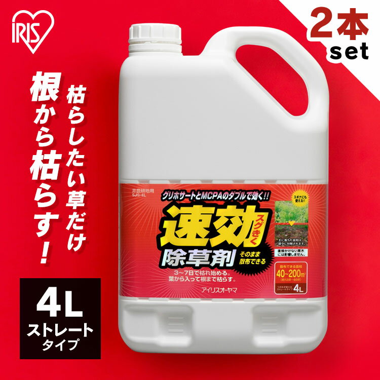 ＼P5倍！～27日9:59／【2個セット】速効除草剤 4L SJS-4L 除草 除草剤 4l 4リットル 草むしり 草 秋 雑草 速効 庭 手入れ ガーデニング 雑草 液状 薄めない そのまま ストレートタイプ 根 草木 駐車場 工場 敷地 のり面 多年生 非農耕地 根こそぎ 徹底 アイリスオーヤマ