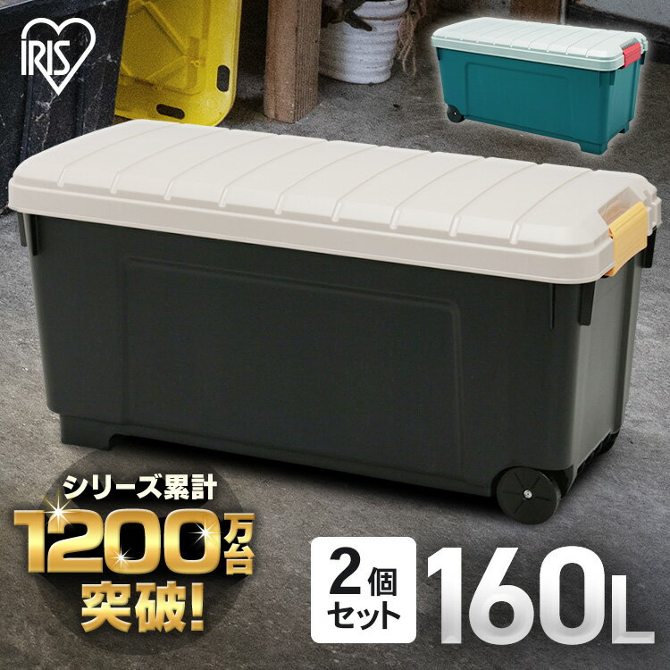 ＼P3倍 ～27日9:59／【2個セット】コンテナボックス 収納 160l 蓋付き 屋外 アイリスオーヤマ 収納ボックス セット おしゃれ アウトドア 工具 車 耐荷重80kg ケース フタ付 大容量 レジャー 頑…