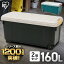 ＼P2倍！14日20:00～／【2個セット】コンテナボックス 収納 160l 蓋付き 屋外 アイリスオーヤマ 収納ボックス セット おしゃれ アウトドア 工具 車 耐荷重80kg ケース フタ付 大容量 レジャー 頑丈 バックル キャンプ ベランダ 車載 キャスター付 RVBOX 1000