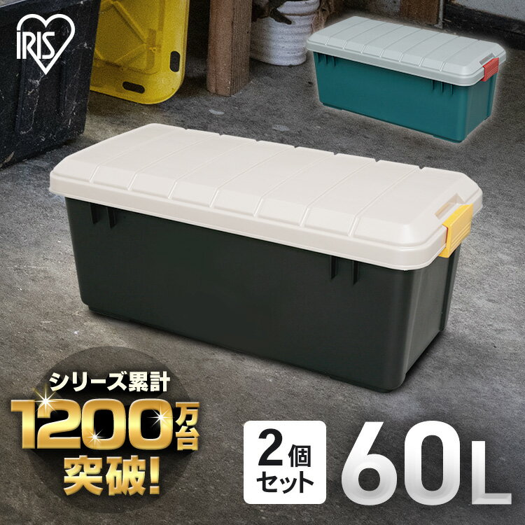 ＼P3倍！～16日9:59／【2個】コンテナ ボックス 収納 60l 蓋付き 屋外 アイリスオーヤマ 収納ボックス おしゃれ アウ…