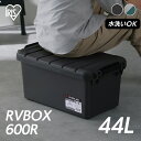 収納ボックス 屋外 コンテナボックス RVBOX600 RV600R グレー／ダークグリーン チャコールグレー 収納ボックス 屋外 コンテナボックス 収納 コンテナ 収納BOX アウトドア キャンプ 車収納 カーボックス 工具 園芸用品 アイリスオーヤマ