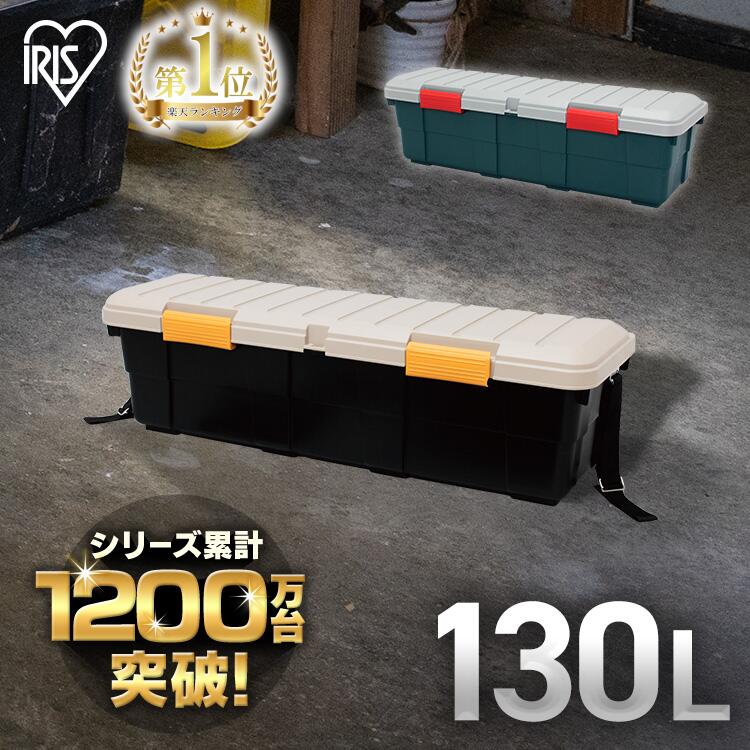 コンテナボックス 収納 130l 蓋付き 