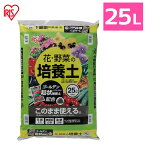 ＼P10倍！～27日9:59／土 培養土 25L 野菜 園芸 土 花 野菜用 ゴールデン粒状培養土配合 肥料 栄養 養分 土 園芸 粒状 ガーデニング ガーデン 水はけ 通気性 保水性 排水性 加熱処理 花 お花 野菜 家庭菜園 庭用 花壇 用土 鉢植え 野菜生活 アイリスオーヤマ