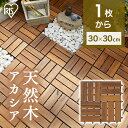 ウッドパネル 天然木 アカシア ジョイント 1枚 カット ウッドタイル ウッドデッキ 送料無料 庭 床 ベランダ タイル ジョイントタイル デッキパネル フロア...