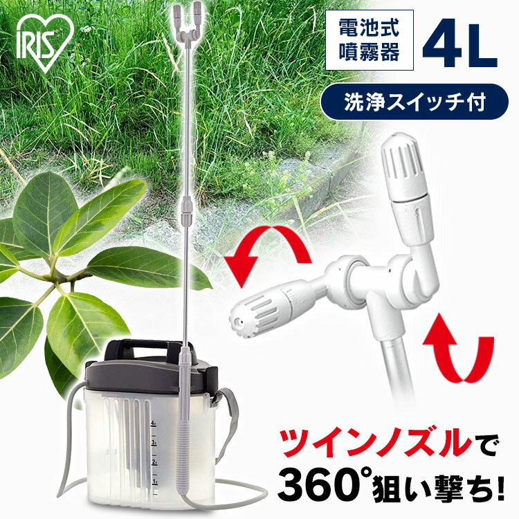 ＼P5倍！～16日9:59／噴霧器 電池式 霧吹き アイリスオーヤマ 4L 散布噴霧機 タンク ノズル 除草 園芸 消毒 除草剤 庭 噴射 薬剤 薬品 撒き 電動 家庭用 肩掛け 背負式 液肥撒き 液肥散布 液肥 雑草防止 雑草対策 雑草除去 IR-4000W