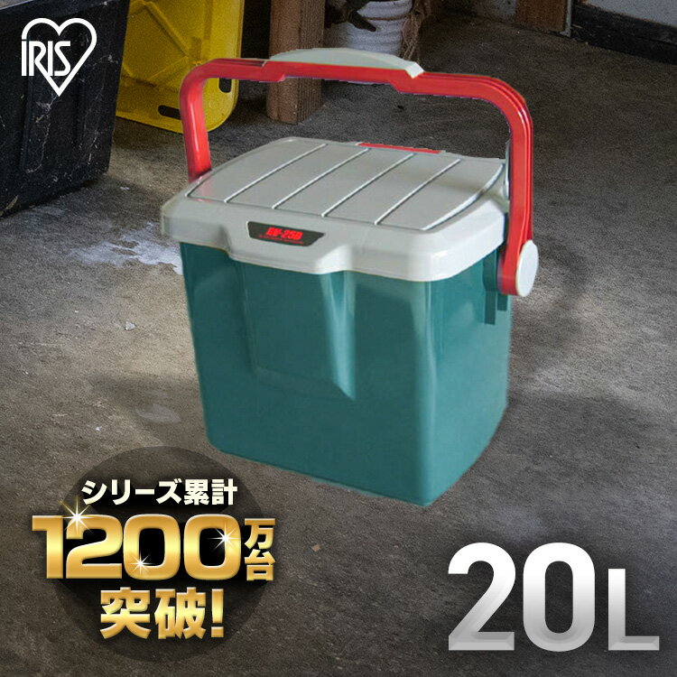 ＼P5倍 ～11日9:59／コンテナボックス フタ付き バケツ 20L アイリスオーヤマ収納ボックス 耐荷重180kg RVバケツ RV BOX RVボックス 収納ボックス 工具箱 工具ケース屋外 収納ボックス フタ付 …