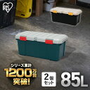 【2個セット】コンテナ ボックス 収納 85l 蓋付き 屋外 アイリスオーヤマ収納ボックス セット おしゃれ アウトドア 工具 車 道具 耐荷重60kg フタ付...