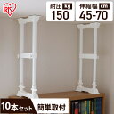 【10本セット】つっぱり棒 家具転倒防止 突っ張り棒 伸縮棒 地震対策 転倒防止 家具転倒防止伸縮棒 アイリスオーヤマ 天井 床 ツッパリ棒 家具転倒防止伸縮棒...