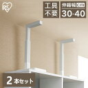 【4本セット】つっぱり棒 家具転倒防止 突っ張り棒 伸縮棒 地震対策 転倒防止 家具転倒防止伸縮棒 アイリスオーヤマ 天井 床 ツッパリ棒 家具転倒防止伸縮棒 ...